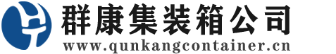 红坪镇集装箱 - 红坪镇二手集装箱 - 红坪镇海运集装箱 - 群康集装箱服务公司